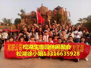 2017年度《親近自然—玩味生態(tài)》公司企業(yè)活動、親子游、團隊拓展活動、最美景點農(nóng)家樂、野炊燒烤最佳游玩場地